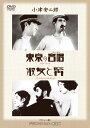 あの頃映画 松竹DVDコレクション 「東京の合唱/淑女と髯」