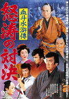 血斗水滸傳 怒涛の対決 [DVD]