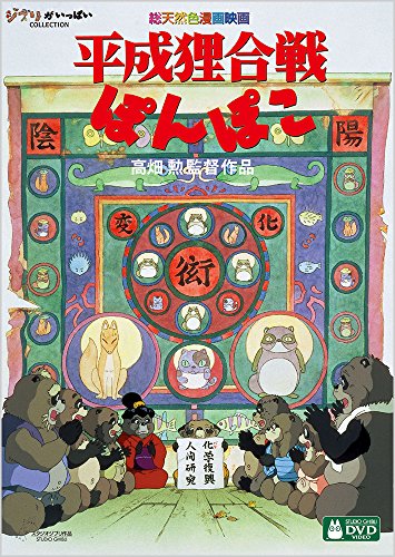 平成狸合戦ぽんぽこ DVD・Blu-ray 平成狸合戦ぽんぽこ [DVD]