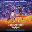 リメンバー・ミー オリジナル・サウンドトラック