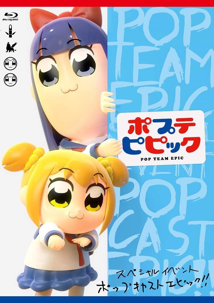 ポプテピピック スペシャルイベント ~POP CAST EPIC!!~(Blu-ray)