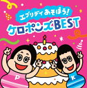 最新エブリデイ あそぼう! ケロポンズ BEST(CD2枚組)