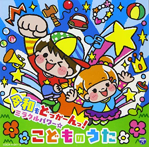 令和もどっかーんっ!ミラクルパワー☆こどものうたコロムビアキッズ