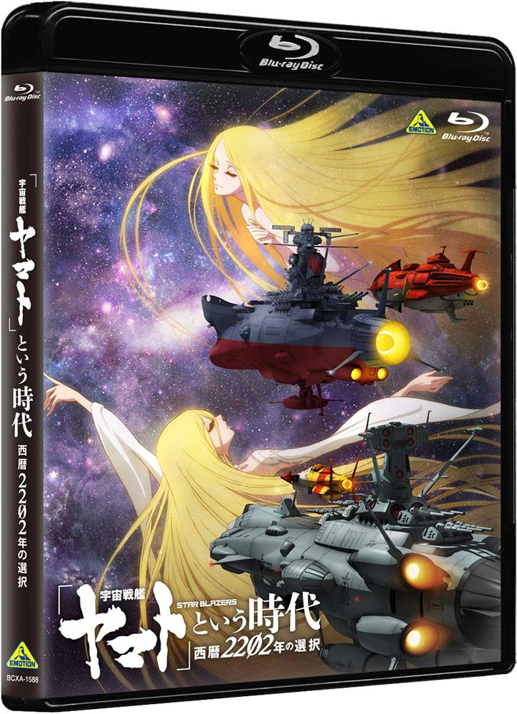 「宇宙戦艦ヤマト」という時代 西暦2202年の選択 [Blu-ray]