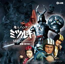 魔人ハンターミツルギ MEサウンドトラック