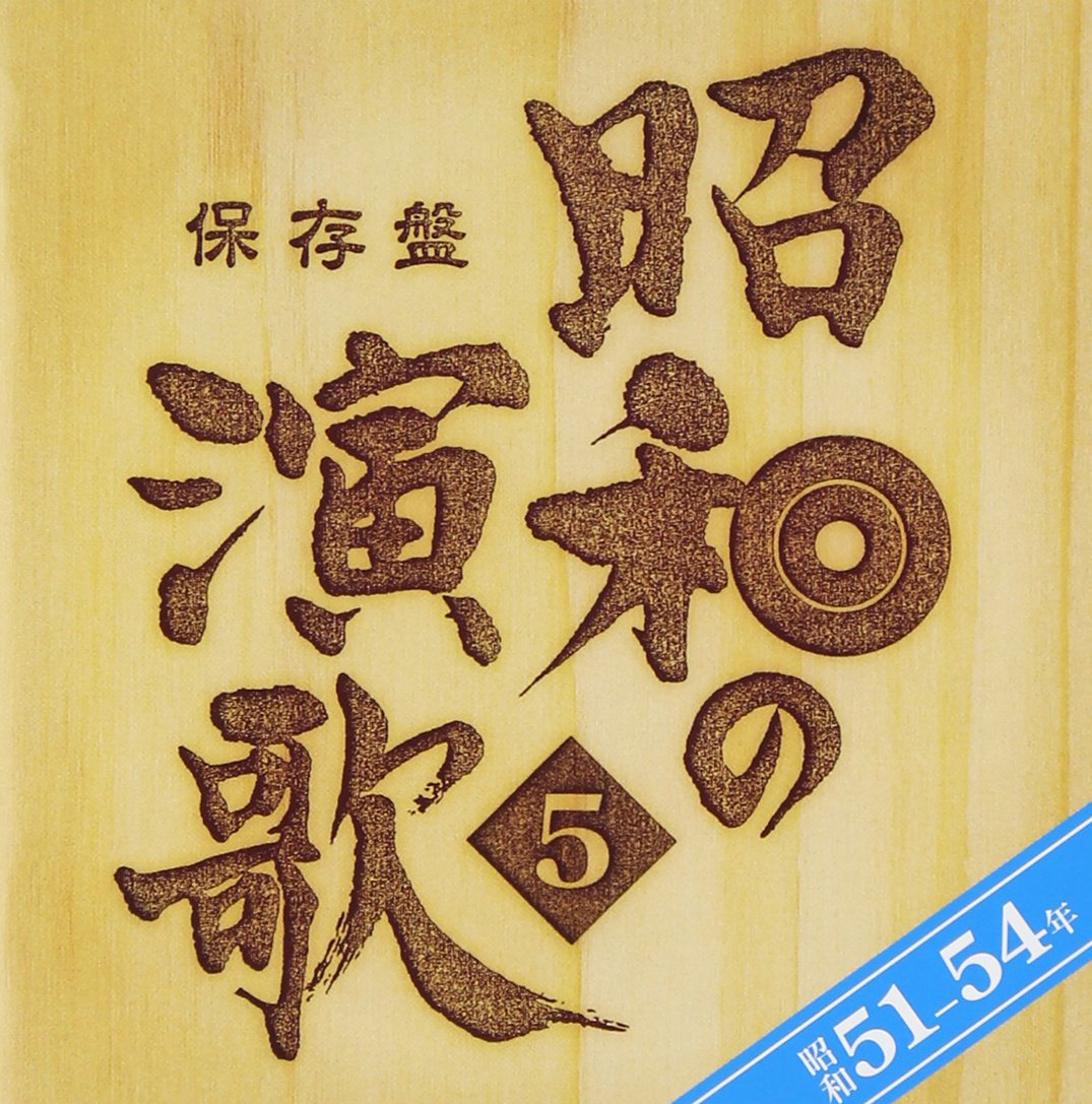 保存盤 昭和の演歌(5)昭和51年~54年