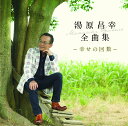 湯原昌幸 全曲集~幸せの回数~
