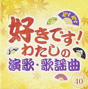 好きです!わたしの演歌・歌謡曲 ベスト40