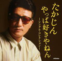 たかじん やっぱ好きやねん ‐シングル・コレクション‐