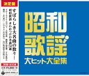 ≪決定盤≫昭和歌謡 大ヒット大全集