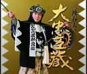 三波春夫の大忠臣蔵