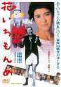 花いちもんめDVD