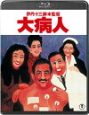 大病人<Blu-ray>