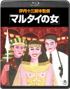 マルタイの女<Blu-ray>