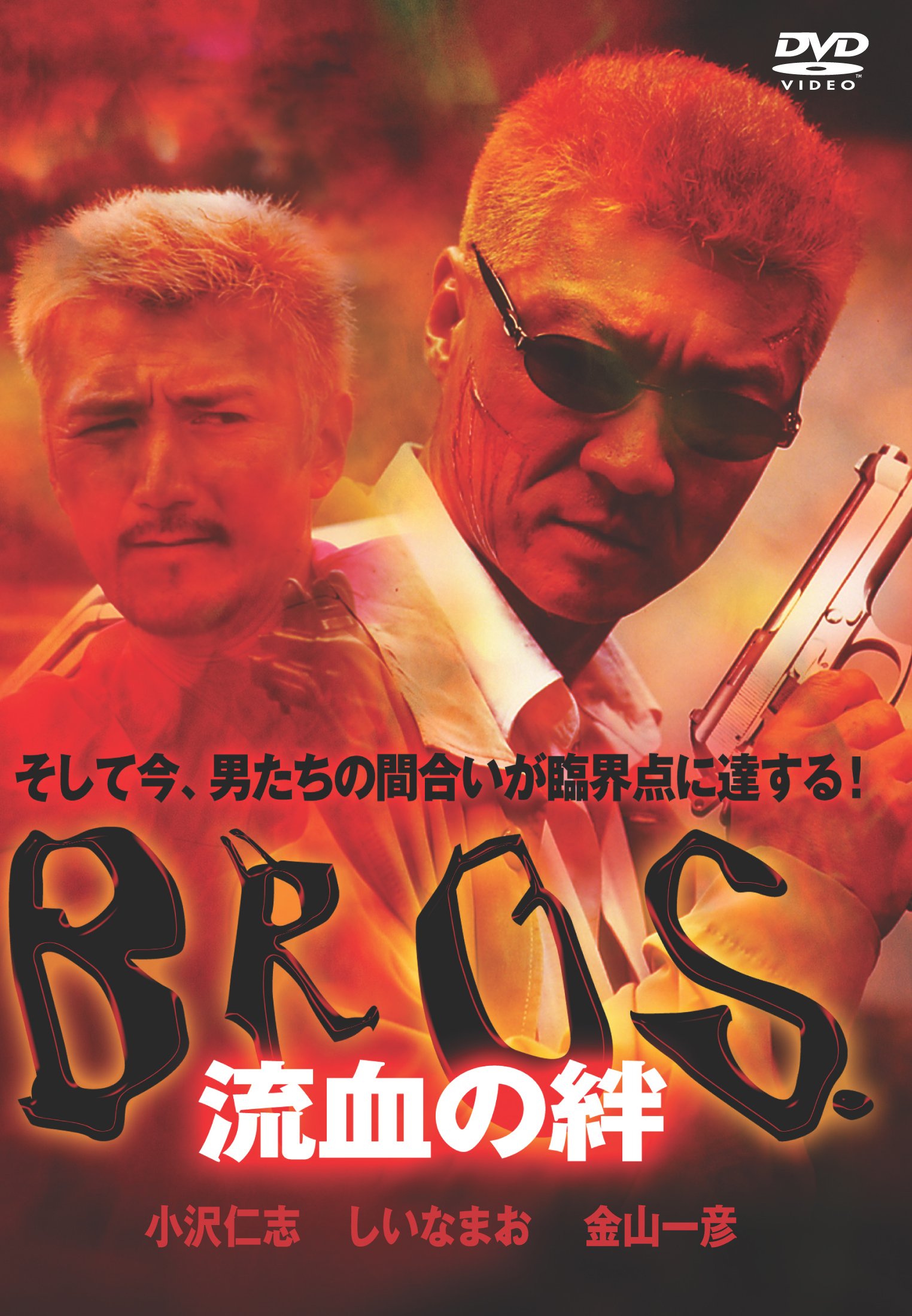 BROS 流血の絆 [DVD]