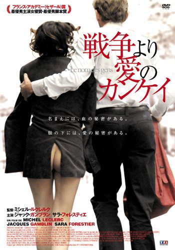 戦争より愛のカンケイ [DVD]