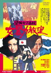 恐怖女子高校 女暴力教室 [DVD]