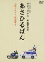 あさひるばん DVD特別版仕様 本編ディスク(DVD)1枚+特典CD1枚