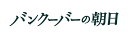 バンクーバーの朝日 DVD 豪華版