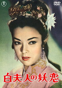 白夫人の妖恋 [東宝DVD名作セレクション]