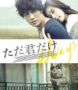 ただ君だけ Blu-ray