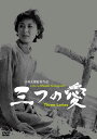 あの頃映画松竹DVDコレクション 三つの愛