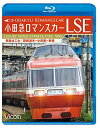 小田急ロマンスカーLSE 特急はこね 箱根湯本~小田原~新宿 Blu-ray Disc