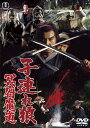 子連れ狼 冥府魔道 lt;東宝DVD名作セレクションgt;