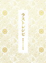 ラストレシピ ~麒麟の舌の記憶~ DVD 豪華版(3枚組)