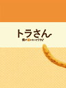 トラさん~僕が猫になったワケ~ (通常版DVD)