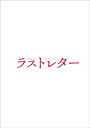 ラストレター DVD豪華版(特典DVD付2枚組)