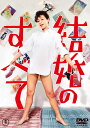 結婚のすべてlt;東宝DVD名作セレクションgt;