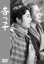 杏っ子lt;東宝DVD名作セレクションgt;
