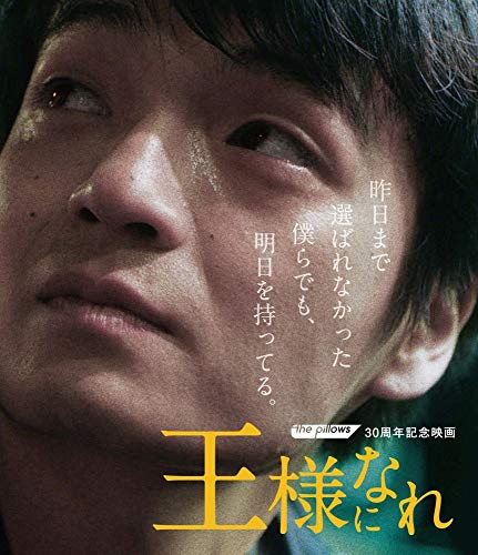 the pillows 30周年記念映画「王様になれ」通常版(Blu-ray)