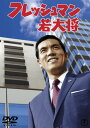 フレッシュマン若大将 <東宝DVD名作セレクション>