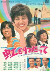 虹をわたって [DVD]