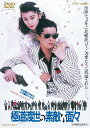 極道(やくざ)渡世の素敵な面々DVD