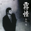 GOLDEN☆BEST 加門亮-霧情-