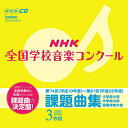 第74回(平成19年度)~第81回(平成26年度)NHK全国学校音楽コンクール 課題曲集