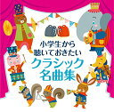 小学生から聴いておきたいクラシック名曲集