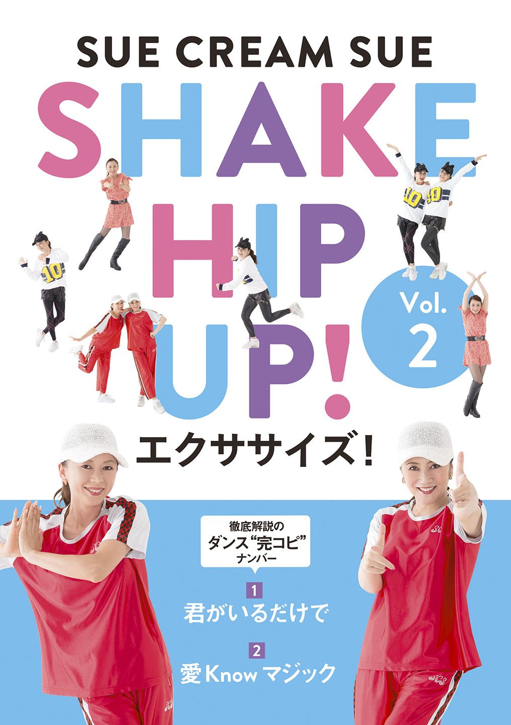 SHAKE HIP UP! エクササイズ! Vol.2(完全生産限定盤) [DVD]