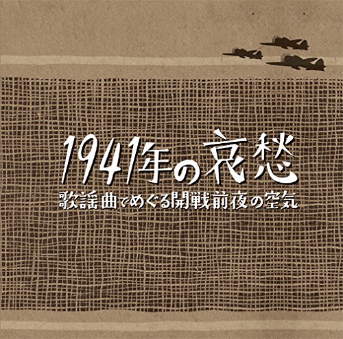 1941年の哀愁 歌謡曲でめぐる開戦前夜の空気