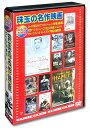 珠玉の名作映画 日本語吹替版 DVD11枚組 AEDVD-310