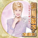 瀬川瑛子全曲集~いのちの人よ・命くれない~