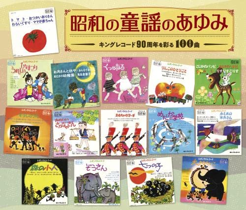 昭和の童謡のあゆみ~キングレコード90周年を彩る100曲