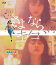 さよなら、キノコ (Blu-ray)