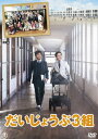 だいじょうぶ3組 DVD(2枚組)