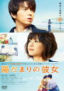 陽だまりの彼女 DVD スタンダード・エディション