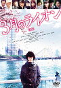 3月のライオン前編 DVD 通常版