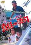 カミカゼ野郎 真昼の決斗 [DVD]